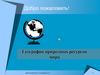 География природных ресурсов мира
