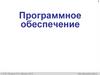 Программное обеспечение