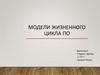 Модели жизненного цикла ПО