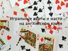 Игральные карты и масти на английском языке