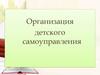 Организация детского самоуправления
