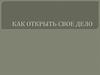 Как открыть свое дело?