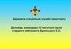 Державна спеціальна служба транспорту. Доповідь командира 12 тактичної групи