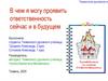 В чем я могу проявить ответственность сейчас и в будущем