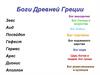 Боги Древней Греции