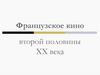 Французское кино второй половины ХХ века