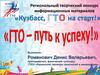 Региональный творческий конкурс информационных материалов: «ГТО — путь к успеху!»