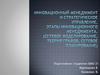 Инновационный менеджмент и стратегическое управление
