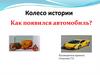 Как появился автомобиль?