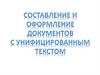 Составление и оформление документов с унифицированным текстом