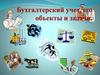 Бухгалтерский учет, его объекты и задачи