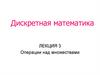 Операции над множествами