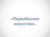 Первобытное искусство