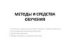 Методы и средства обучения