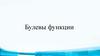 Булевы функции