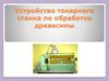 Устройство токарного станка для древесины