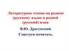 Литературное чтение на родном (русском) языке и родной (русский) язык. В.Ю. Драгунский