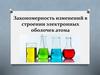 Закономерность изменений в строении электронных оболочек атома