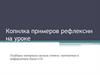 Копилка примеров рефлексии