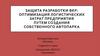 Защита разработки ВКР: оптимизация логистических затрат предприятия путем создания собственного автопарка