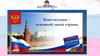 День Конституции РФ