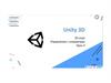Unite 3D. 2D игра. Урок 3