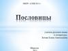 Пословица — малая форма народного поэтического творчества