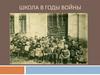 Школа в годы войны