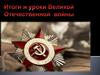 Итоги и уроки Великой Отечественной войны