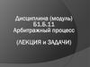 Арбитражный процесс в РФ. Судебная компетенция и подсудность дел арбитражных судов
