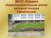 МБОУ «Средняя общеобразовательная школа-интернат поселка Ефимовский»