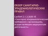 Обзор санитарно-эпидемиологических правил