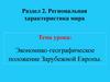 Экономико-географическое положение Зарубежной Европы