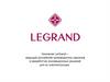 Компания LeGrand