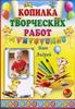 Копилка творческих работ