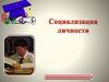 Социализация личности