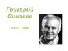 Григорий Симаков (1919 - 1996)