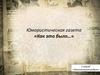 Юмористическая газета «Как это было…»