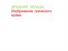 Древняя Эллада. Изображение греческого храма