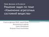 Изменение агрегатных состояний вещества. Решение задач