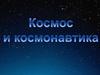 Космос и космонавтика