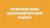 Поволжский экономический район