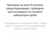 Проучване на анти-N антитела срещу Коронавирус