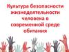 Безопасность жизнедеятельности человека в современной среде обитания