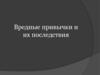 Вредные привычка и их влияние на здоровье