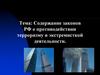 Содержание законов РФ о противодействии терроризму и экстремисткой деятельности