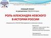 Роль александра Невского в истории России