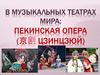 В музыкальных театрах мира: Пекинская опера (京剧 цзинцзюй)
