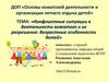 Конфликтные ситуации в деятельности вожатого и их разрешение. Возрастные особенности детей