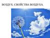 Воздух. Свойства воздуха